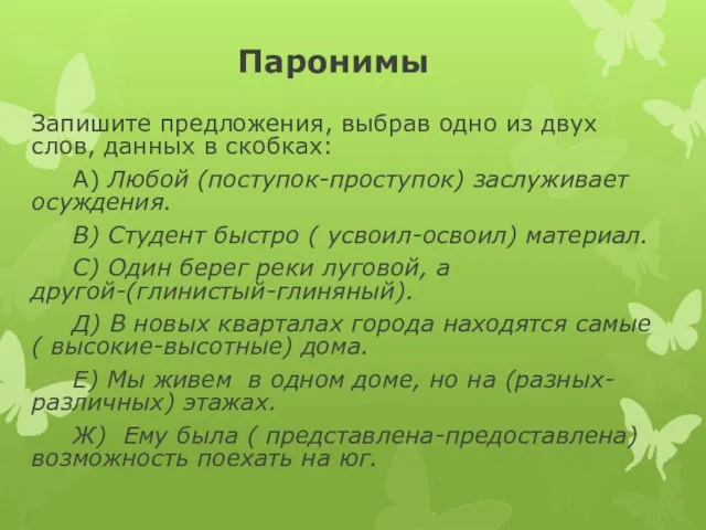 Паронимы Запишите предложения, выбрав одно из двух слов, данных в скобках: А)