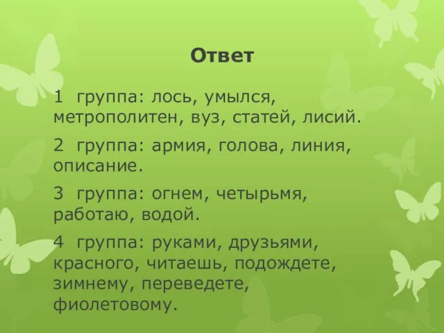 Ответ 1 группа: лось, умылся, метрополитен, вуз, статей, лисий. 2 группа: армия,