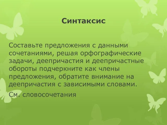 Синтаксис Составьте предложения с данными сочетаниями, решая орфографические задачи, деепричастия и деепричастные