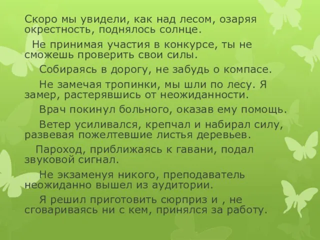 Скоро мы увидели, как над лесом, озаряя окрестность, поднялось солнце. Не принимая