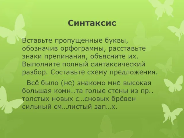 Синтаксис Вставьте пропущенные буквы, обозначив орфограммы, расставьте знаки препинания, объясните их. Выполните