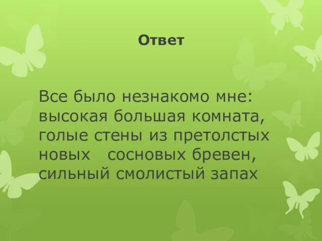 Ответ Все было незнакомо мне: высокая большая комната, голые стены из претолстых