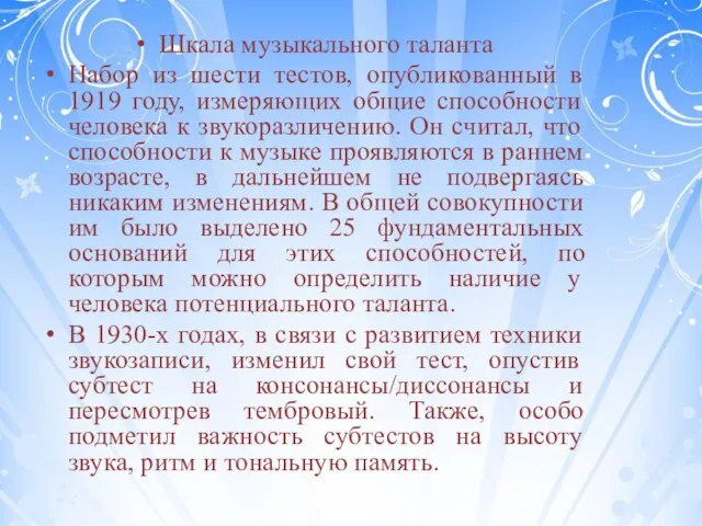 Шкала музыкального таланта Набор из шести тестов, опубликованный в 1919 году, измеряющих