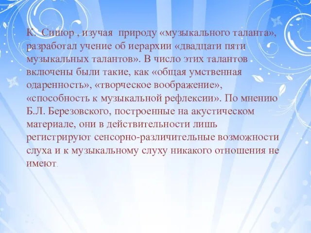 К. Сишор , изучая природу «музыкального таланта», разработал учение об иерархии «двадцати