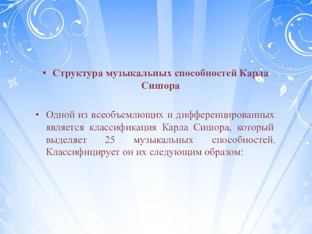 Структура музыкальных способностей Карла Сишора Одной из всеобъемлющих и дифференцированных является классификация