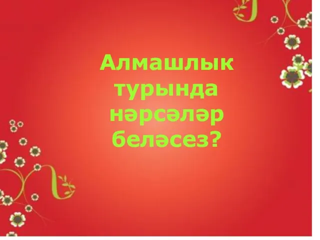 Алмашлык турында нәрсәләр беләсез?