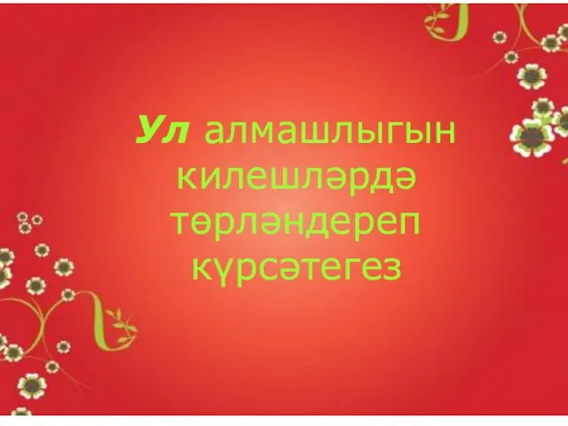 Ул алмашлыгын килешләрдә төрләндереп күрсәтегез