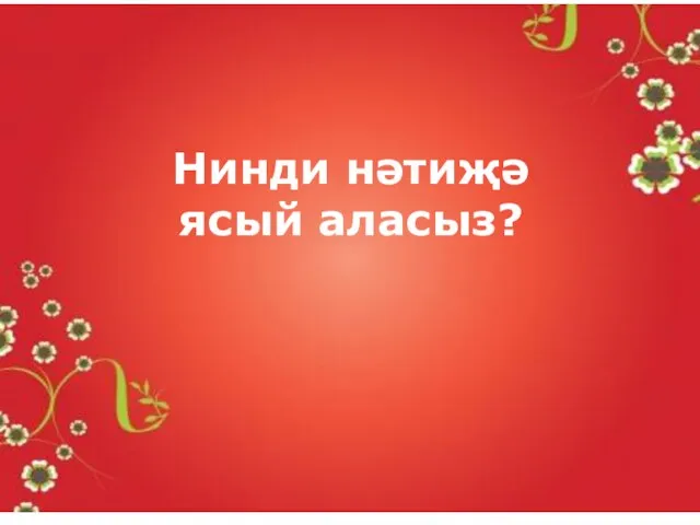 Нинди нәтиҗә ясый аласыз?