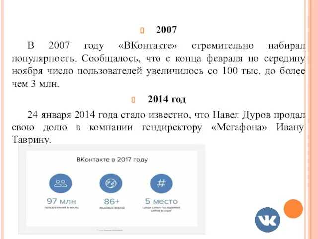 2007 В 2007 году «ВКонтакте» стремительно набирал популярность. Сообщалось, что с конца