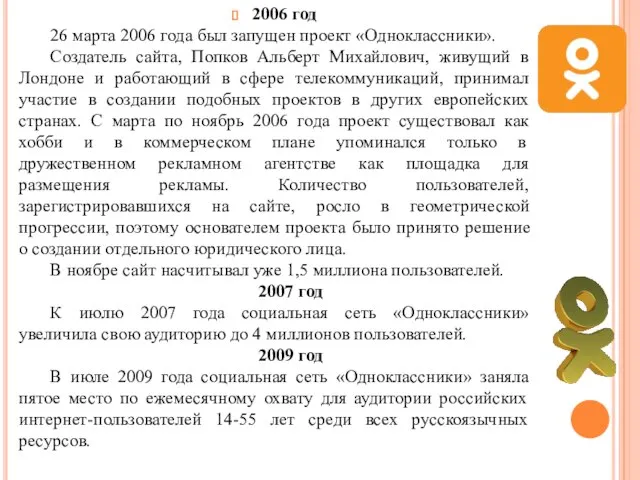 2006 год 26 марта 2006 года был запущен проект «Одноклассники». Создатель сайта,