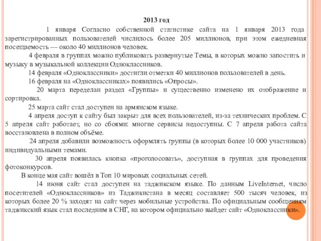 2012 год 24 апреля социальная сеть «Одноклассники» объявила о запуске локализованной для
