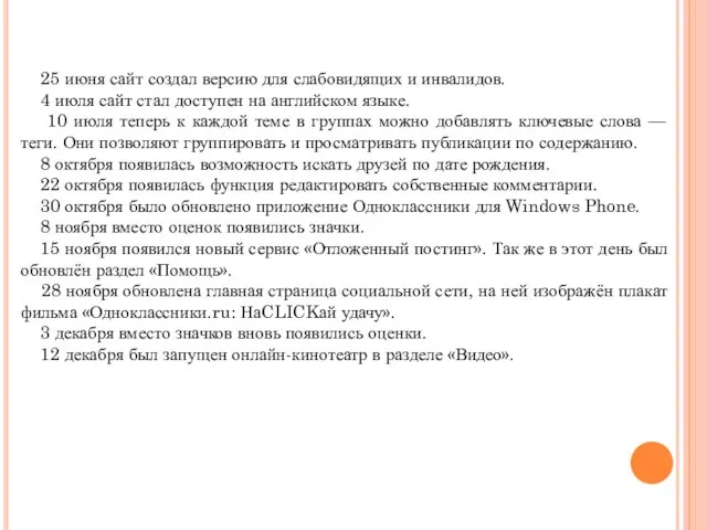 25 июня сайт создал версию для слабовидящих и инвалидов. 4 июля сайт