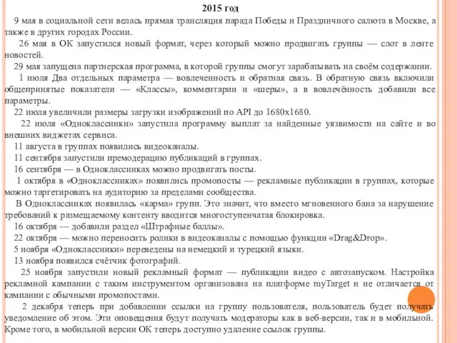 2015 год 9 мая в социальной сети велась прямая трансляция парада Победы