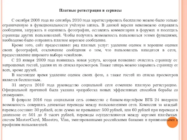 Платные регистрация и сервисы С октября 2008 года по сентябрь 2010 года