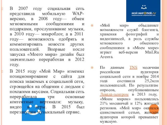 В 2007 году социальная сеть представила мобильную WAP-версию, в 2008 году— обмен