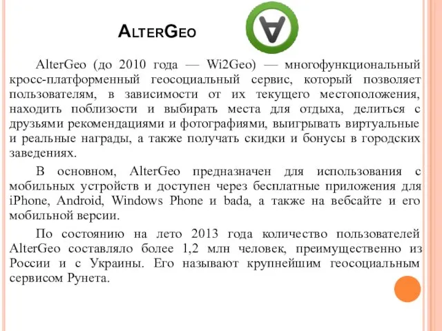 AlterGeo AlterGeo (до 2010 года — Wi2Geo) — многофункциональный кросс-платформенный геосоциальный сервис,