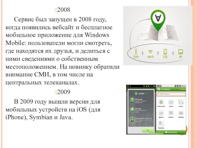 2008 Сервис был запущен в 2008 году, когда появились вебсайт и бесплатное