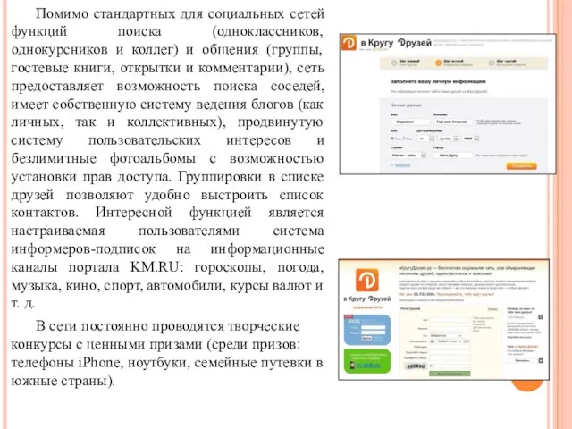 Помимо стандартных для социальных сетей функций поиска (одноклассников, однокурсников и коллег) и