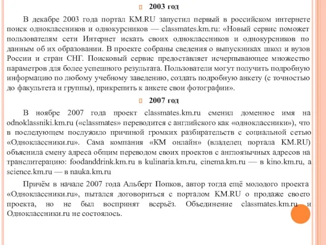 2003 год В декабре 2003 года портал KM.RU запустил первый в российском