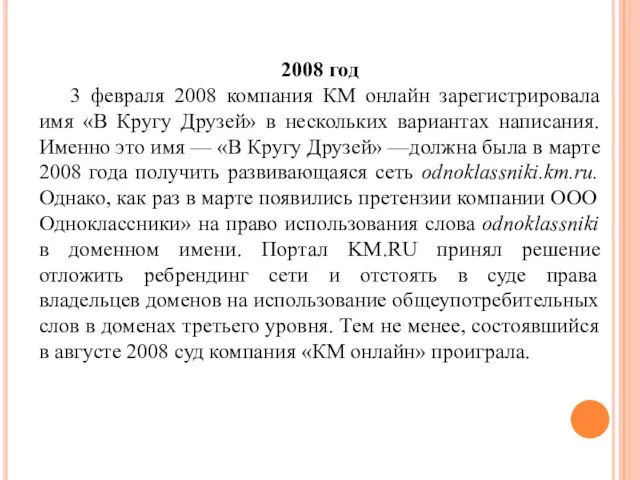 2008 год 3 февраля 2008 компания КМ онлайн зарегистрировала имя «В Кругу