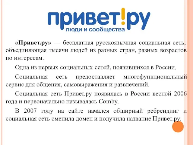 «Привет.ру» — бесплатная русскоязычная социальная сеть, объединяющая тысячи людей из разных стран,