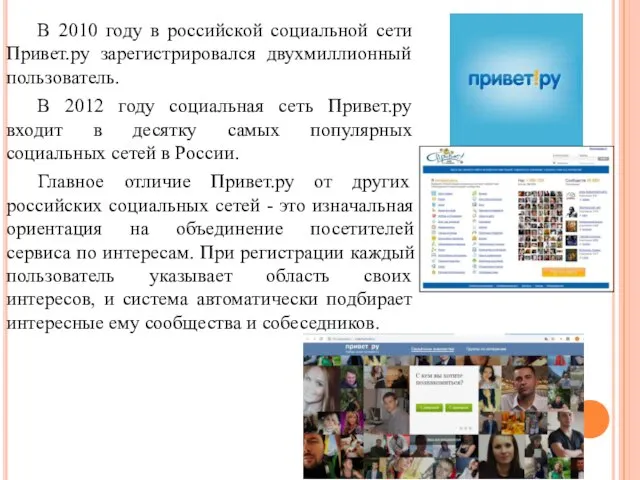 В 2010 году в российской социальной сети Привет.ру зарегистрировался двухмиллионный пользователь. В
