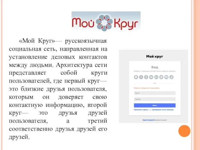 «Мой Круг»— русскоязычная социальная сеть, направленная на установление деловых контактов между людьми.