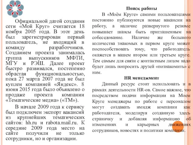 Официальной датой создания сети «Мой Круг» считается 18 ноября 2005 года. В