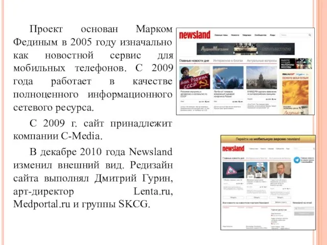 Проект основан Марком Фединым в 2005 году изначально как новостной сервис для