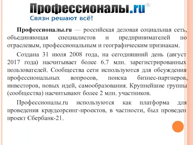 Профессионалы.ru — российская деловая социальная сеть, объединяющая специалистов и предпринимателей по отраслевым,