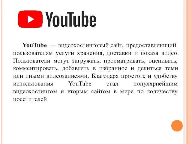 YouTube — видеохостинговый сайт, предоставляющий пользователям услуги хранения, доставки и показа видео.