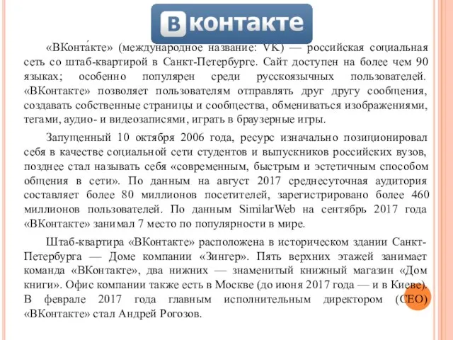 «ВКонта́кте» (международное название: VK) — российская социальная сеть со штаб-квартирой в Санкт-Петербурге.