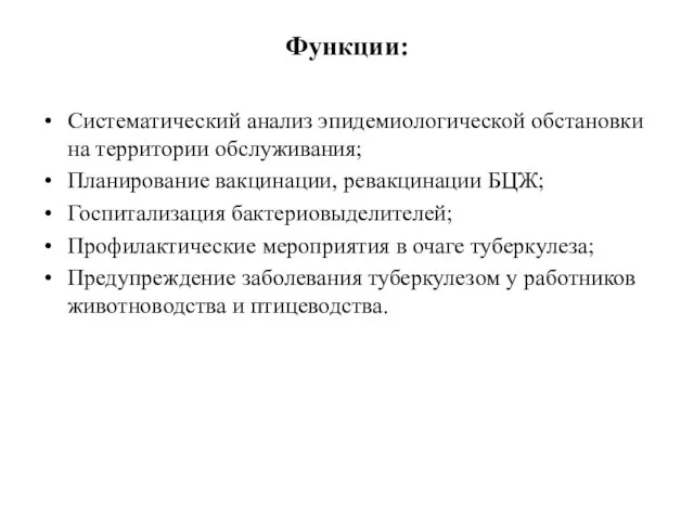 Функции: Систематический анализ эпидемиологической обстановки на территории обслуживания; Планирование вакцинации, ревакцинации БЦЖ;