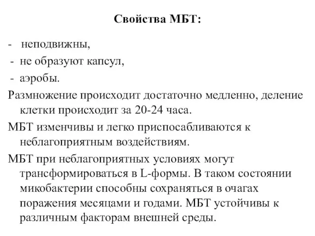 Свойства МБТ: - неподвижны, не образуют капсул, аэробы. Размножение происходит достаточно медленно,