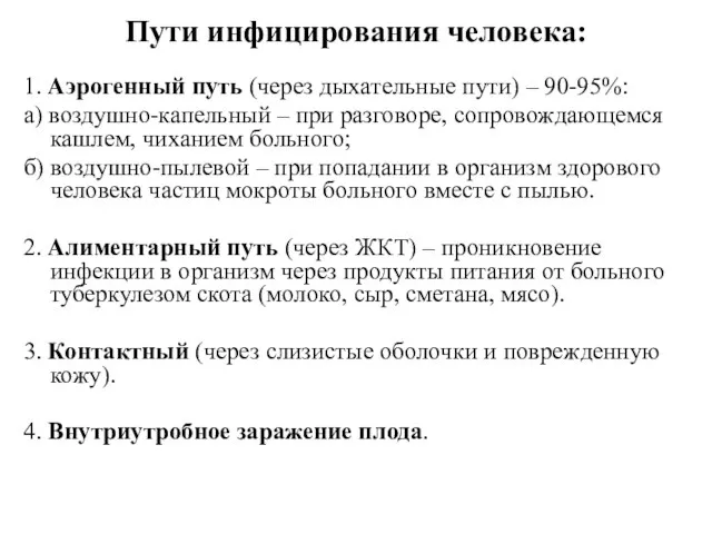 Пути инфицирования человека: 1. Аэрогенный путь (через дыхательные пути) – 90-95%: а)