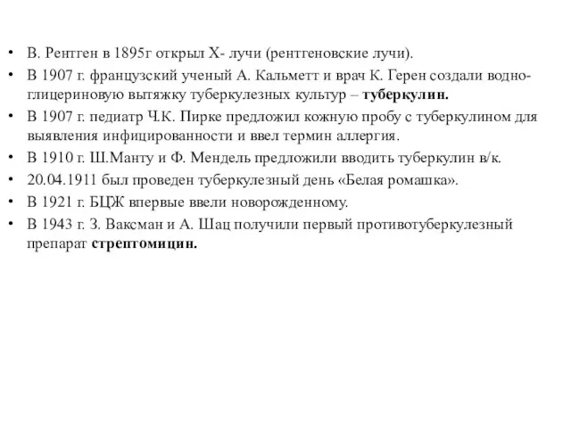 В. Рентген в 1895г открыл Х- лучи (рентгеновские лучи). В 1907 г.