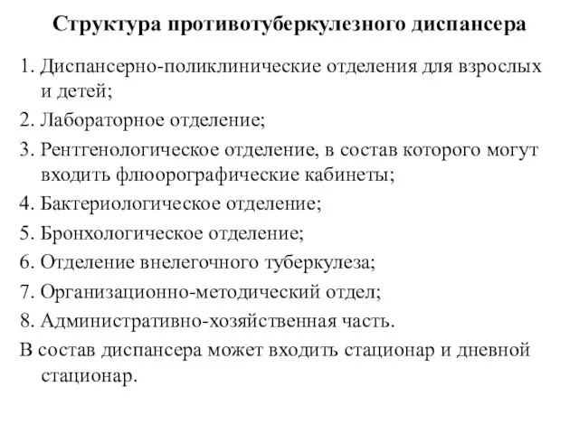 Структура противотуберкулезного диспансера 1. Диспансерно-поликлинические отделения для взрослых и детей; 2. Лабораторное