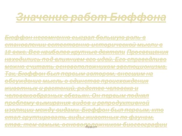 Значение работ Бюффона Бюффон несомненно сыграл большую роль в становлении естественно-исторической мысли