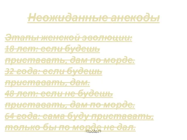 Неожиданные анекоды Этапы женской эволюции: 18 лет: если будешь приставать, дам по