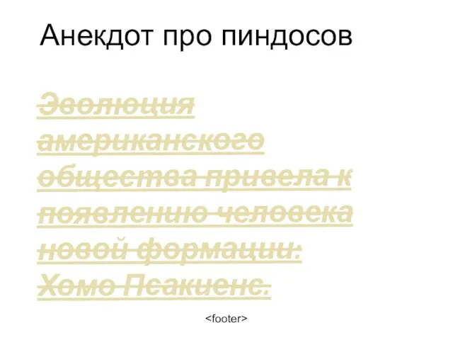 Анекдот про пиндосов Эволюция американского общества привела к появлению человека новой формации: Хомо Псакиенс.