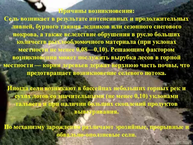 Причины возникновения: Сель возникает в результате интенсивных и продолжительных ливней, бурного таяния