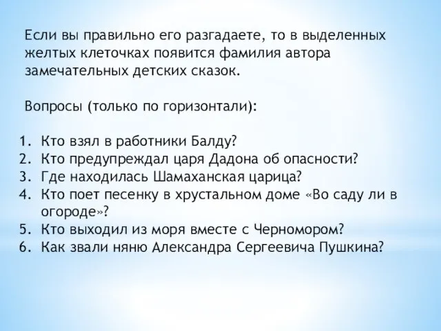 Если вы правильно его разгадаете, то в выделенных желтых клеточках появится фамилия