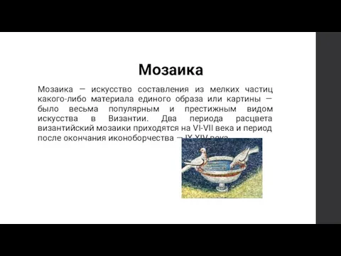 Мозаика Мозаика — искусство составления из мелких частиц какого-либо материала единого образа