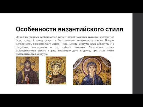 Особенности византийского стиля Одной из главных особенностей византийской мозаики является золотистый фон,