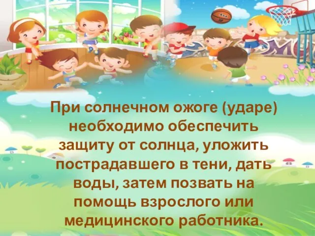 При солнечном ожоге (ударе) необходимо обеспечить защиту от солнца, уложить пострадавшего в