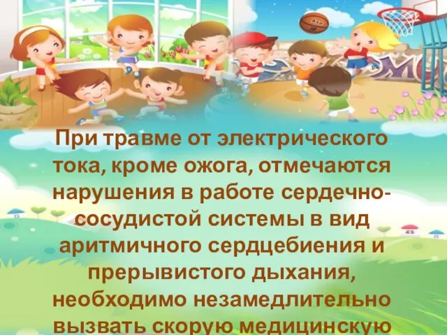 При травме от электрического тока, кроме ожога, отмечаются нарушения в работе сердечно-сосудистой