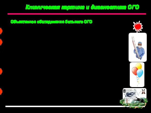 Клиническая картина и диагностика ОГО Спонтанная боль (dolor) - ведущий признак ОГО.