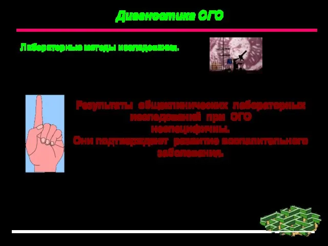 Диагностика ОГО Результаты общеклинических лабораторных исследований при ОГО неспецифичны. Они подтверждают развитие