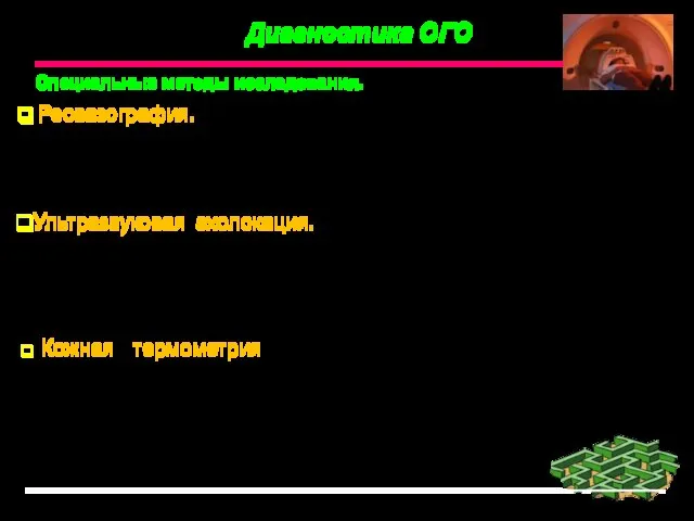 Диагностика ОГО Специальные методы исследования. Реовазография. отражает пульсовой прирост объема артериальной крови