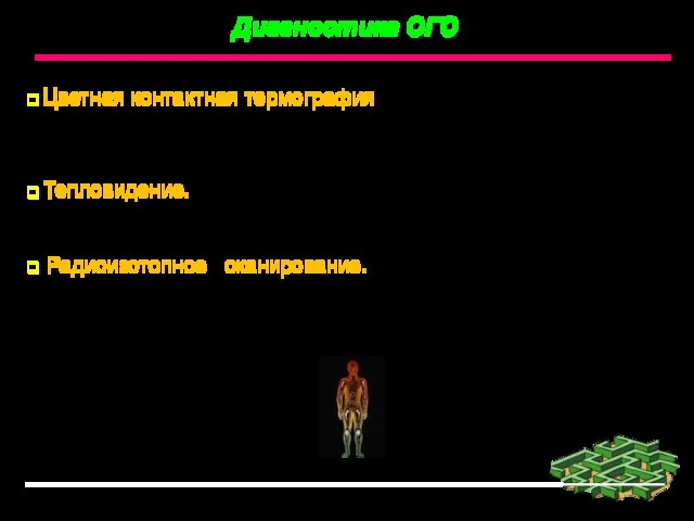 Диагностика ОГО Цветная контактная термография наглядена и объективна в определении границ температурных